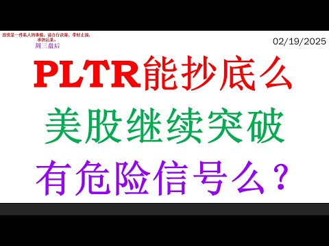 PLTR能抄底么，美股继续突破。有危险信号么？