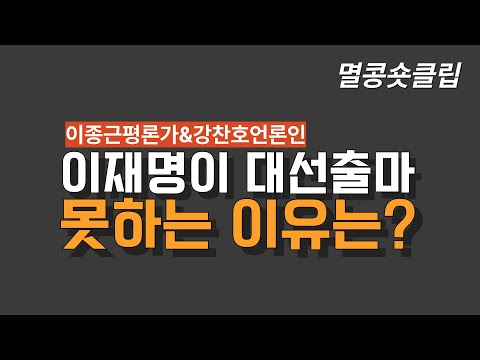 [멸콩 숏클립] 이재명이 대선출마 못하는 이유!