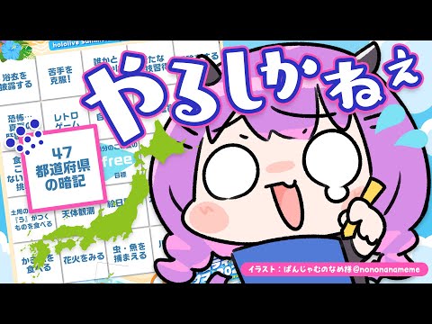 【都道府県vsトワ】常闇トワ、都道府県を覚える。の巻【 常闇トワ / ホロライブ 】