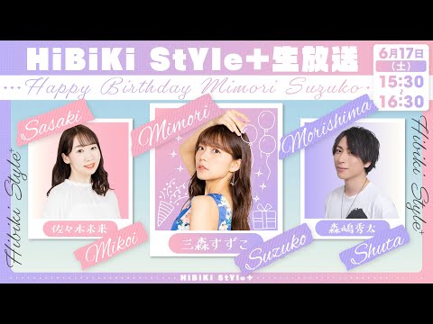 ❥❥❥6月17日(土)「HiBiKi StYle＋生放送」❥❥❥