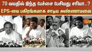 Annamalai Angry Speech | EPS | AIADMK | Jayakumar | BJP | Sun News