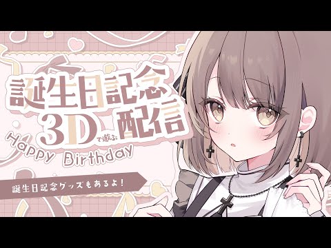 【 告知あり！】お誕生日記念 3D配信🎂✨いっぱいあそぼう～！【 神瀬よわ/らいとあっぷ 】