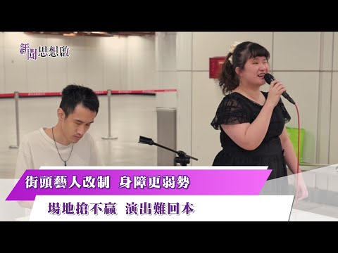 《#新聞思想啟》第137集-Part2 街頭藝人改制 身障更弱勢場地搶不贏 演出難回本