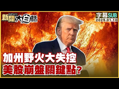 [SUB]加州野火大失控 美股崩盤關鍵點？ 新聞大白話 20250110 (字幕版)