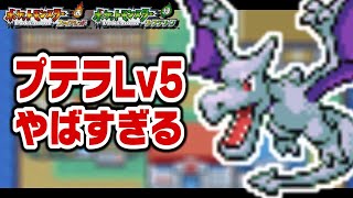 プテラLv5が最初のポケモンだったら1匹で殿堂入りできるのか？