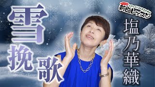 「 雪挽歌 」塩乃華織 【 シークレットレッスン #223】