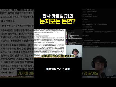 판사 카르텔의 눈치보는 이돈호 변호사? #변호사 #전관예우 #이돈호