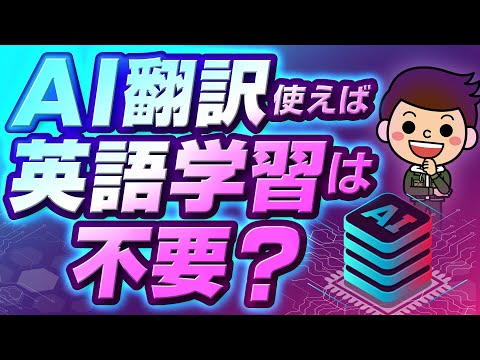 【ちょっとまって！】AI翻訳を使えば、英語を学ぶ必要は本当に無い？