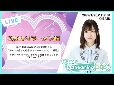 《こだわりラーメン館》宮下早紀のStreaming Club（第8回配信）