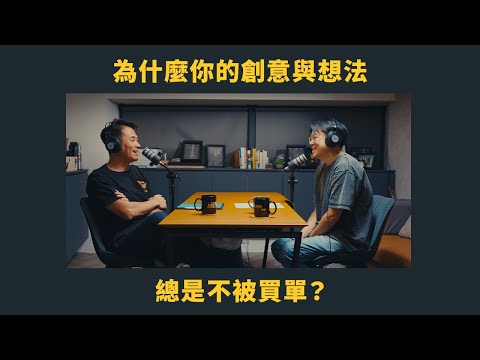 EP 49 為什麼你的創意與想法總是不被買單？ FT.國際時尚媒體影音總監 Julian Wang | 管他的！先來杯咖啡