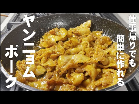 １０分で作れる【スタミナ　ヤンニョムポーク！】漬けて焼くだけ！仕事から帰っても簡単に作れる！