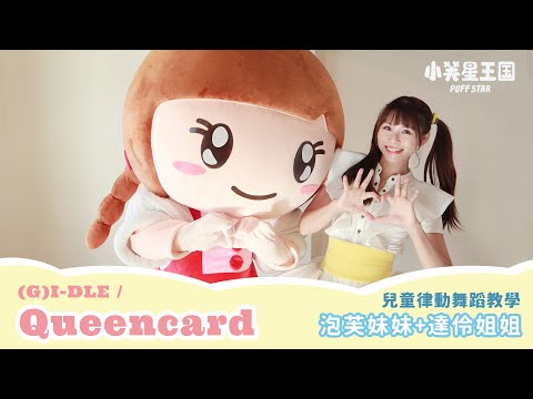 舞蹈教學｜Queencard - (G)I-DLE｜達伶姐姐+泡芙妹妹｜#小芙星王國 兒童舞蹈 韻律  帶動跳