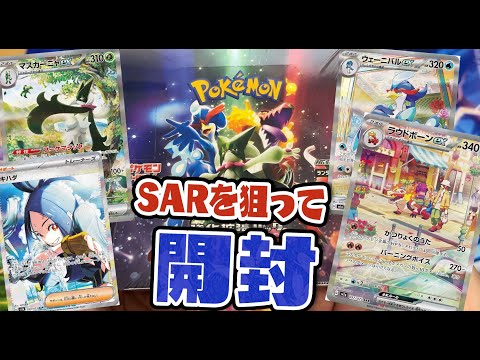 【ポケカ】SARを狙ってトリプレットビート開封！