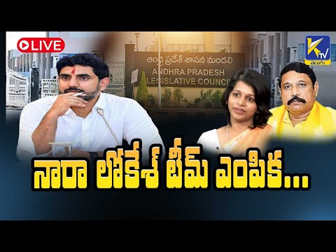 LIVE🔴:   నారా  లోకేశ్ టీమ్ ఎంపిక...  | Nara Lokesh  | Ktv Telugu #ktvtelugu