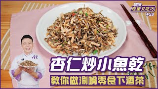 杏仁炒小魚乾 | 教你做涮嘴零食下酒菜【寶寶吃飽又吃巧】