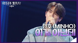 민호 (MINHO) - 이게 아닌데 [더 시즌즈-이영지의 레인보우] | KBS 241108 방송