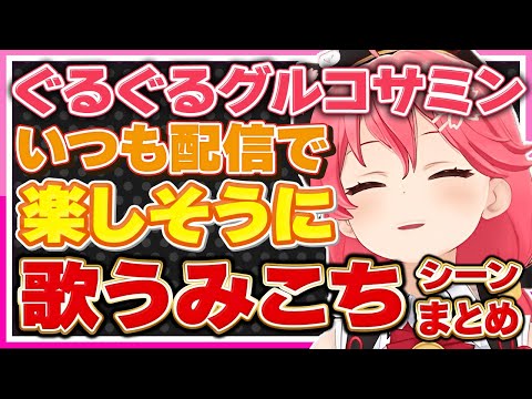 【ホロライブ/みこち】いつも配信で楽しそうに歌うさくらみこシーンまとめ【切り抜き さくらみこ VTUBER おもしろ まとめ】