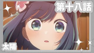 【推しの子】第十八話『太陽』WEB予告