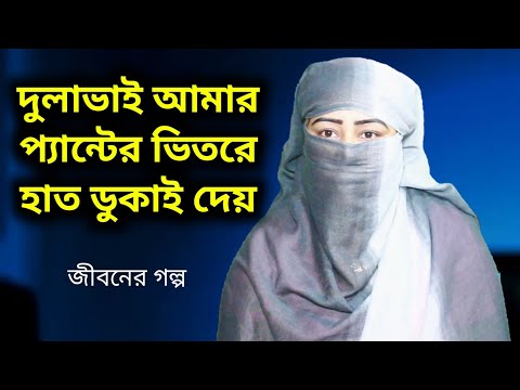 দুলাভাইয়ের প্যান্টের ভিতরে হাত চলে যায় | Jiboner  Kahini | Mon Majhi