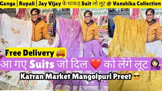 आ गए Ganga|Rupali & Jay Vijay के Suit जो ❤️ के लेंगे लूट#vanshikacollection@katranmarketmangolpuri