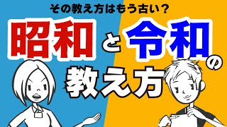 【教え方】昭和の価値観を押しつけるヤバイ新人教育３選〜令和に最適な関わり方も解説〜