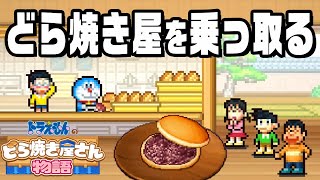 ドラえもんの世界でどら焼き屋を経営 #1『 ドラえもんのどら焼き屋さん物語 』