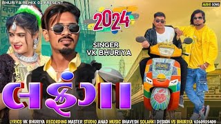 Lafanga||લફંગા||VK Bhuriya Rahul Bhuriya||New Timli Dj song 2024 वीके भूरिया राहुल भूरिया