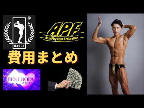 【コンテスト費用】NABBA・APF出場にいくら必要？ベストボディジャパンと比較