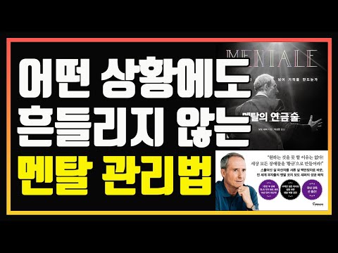 성공하는 사람들의 멘탈은 무엇이 다른가?  | 심법영상 | 편안하게 듣는 주식 오디오북 | 멘탈의 연금술 | 보도 섀퍼 | 책 추천 | 책 리뷰 | 멘탈 강화