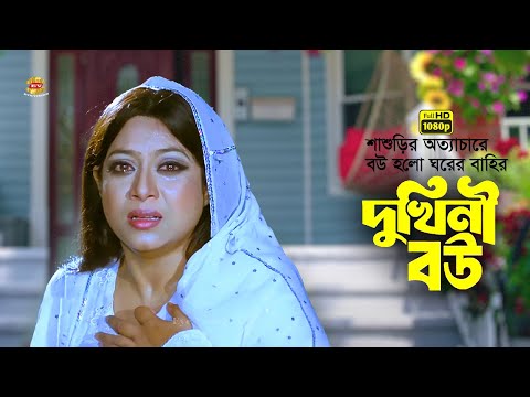 Dukhini Bou | শাশুড়ির অত্যাচারে বউ হলো ঘরের বাহির | Shabnur | Ferdous | Rina Khan | Movie Scene