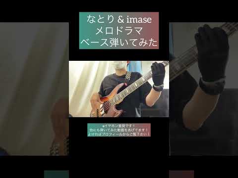 メロドラマ / なとり & imase 【ベース弾いてみた】 #shorts #ベース #ベース弾いてみた #bass #basscover #なとり #imase