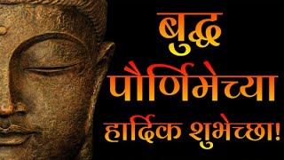 Buddha Purnima Status 2024|Buddha Purnima 2024|Happy Buddha Purnima Status |बुद्ध पौर्णिमा Status