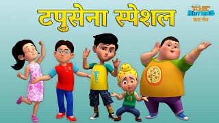 टपुसेना स्पेशल  | Tapusena Special | TMKOC Hindi Rhymes #tmkocrhymes #nurseryrhymes