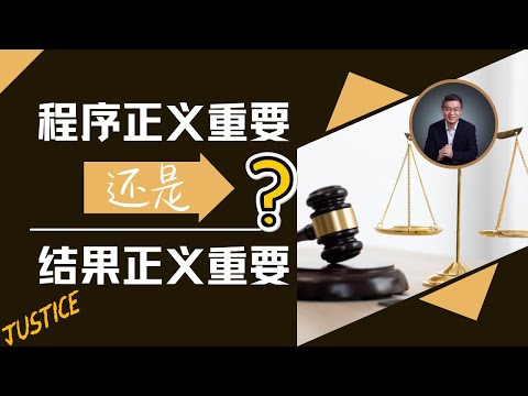 程序正义重要，还是结果正义重要？【直播精选】第454期