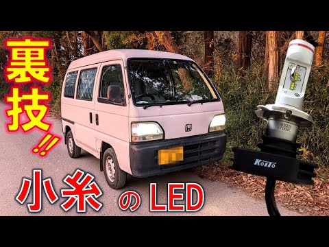 Koito LED バルブ　不適合?! 対処法　アクティバン　ヘッドライトバルブ交換　軽キャン　小糸製作所　LEDドライバ 大きすぎ　車中泊仕様車　DIY　軽トラ　レストア　車検