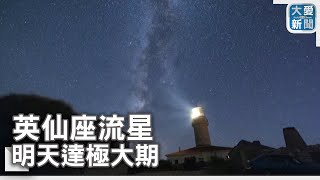 英仙座流星 明天達極大期｜大愛新聞 @DaaiWorldNews