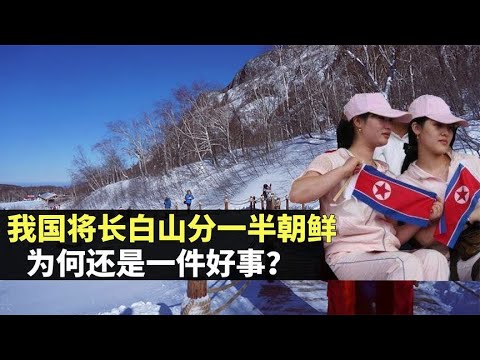 In 1962  Changbai Mountain was divided by North Korea in half. Why did our country agree? In the en