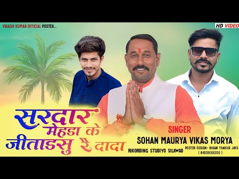 सरदार मेहडा के जीताडसु रै लोल🙏Full Song सरदार मेहडा 💯Chunaw 🎉Singar Vikash Mory And Sohan mory