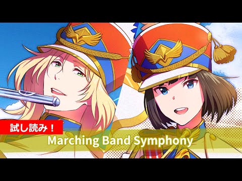 【SideM】Altessimo『Marching Band Symphony』試し読み【アイドルマスター】