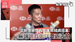 梁朝偉被問有否獲無綫請回巢：無端端我做咩要返去拍｜01娛樂｜梁朝偉｜TVB｜無綫