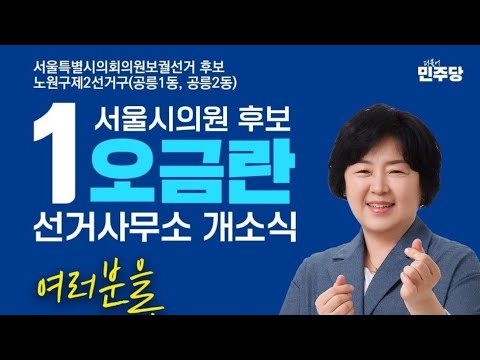 2024 서울시의원 재보궐선거 노원제2선거구(공릉1.2동) 오금란 후보 개소식 현장 스케치 ▪︎ 공릉시대 오금란이 열어가겠습니다.