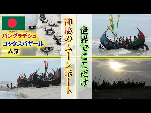 【Bangladesh】 Completely a storybook world... I visited a mysterious beach lined with “moon boats”.