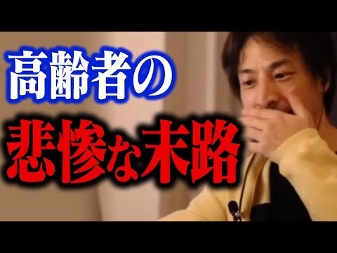 テレビでは報道できない日本人高齢者たちの最後です…。寝たきり老人の真実【ひろゆき 切り抜き】