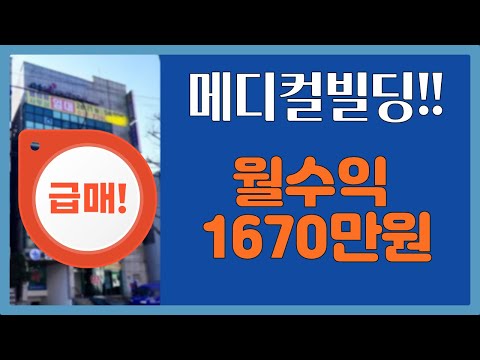 급매 메디컬 빌딩 월1670만원