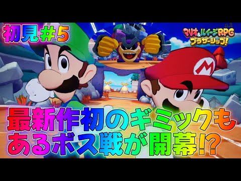 【マリルイ】満を持して登場したボスの実力とは！？ストーリー編実況part5【マリオ＆ルイージRPG】全クリア攻略リメイク新作ブラザーアタッククッパイベントDXブラザーシップ