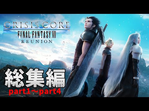 【CC FF7】一気見 総集編 第1章～6章 ～FF7リバースに向けて～【クライシスコアFF7リユニオン】