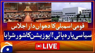 Live: 𝗡𝗮𝘁𝗶𝗼𝗻𝗮𝗹 𝗔𝘀𝘀𝗲𝗺𝗯𝗹𝘆 𝗦𝗲𝘀𝘀𝗶𝗼𝗻 - Political Mercury High! Opposition's Uproar in NA Session