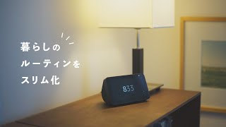 SUB｜新しい暮らしのルーティーン【アレクサとの暮らし】Echo show 5