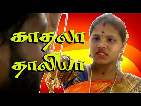 காதலா தாலியா குறும்படம் // kaathala thaaliya short film