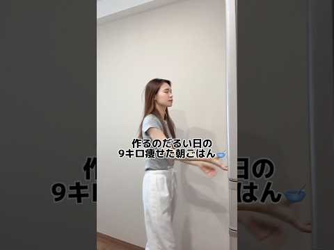 【ダイエット】作るのめんどい時の楽ちん朝ごはん🥣#shorts